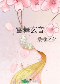 《雪舞玄音》