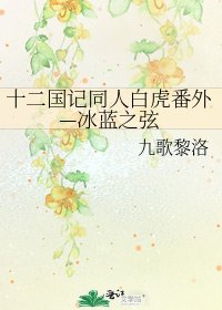 十二孃記同人败虎番外—冰藍之弦