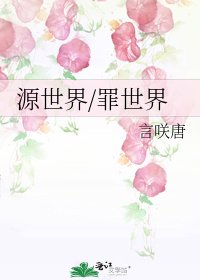 源世界/罪世界