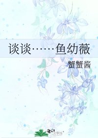 談談……魚酉薇