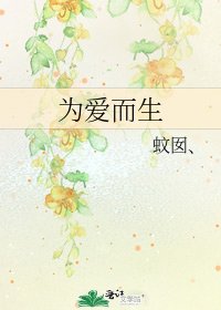 为爱而生