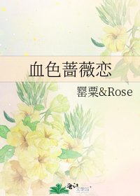 血色薔薇戀