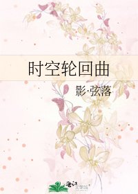 《時空輪迴曲》
