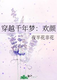 穿越千年梦：欢颜