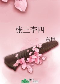 张三李四