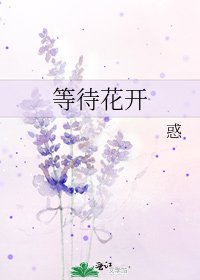 等待花开