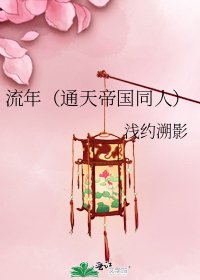 流年(通天帝國同人)