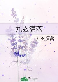 《九玄潇落》