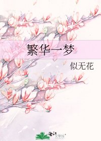 繁複一夢