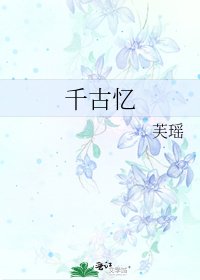 《千古忆》