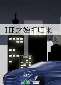 《HP之始祖归来》