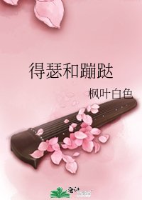 《得瑟和蹦跶》