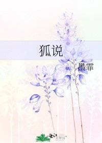 《狐说》