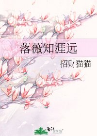 落薇知涯远