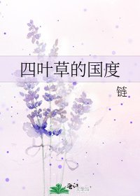 四葉蘊儀國度