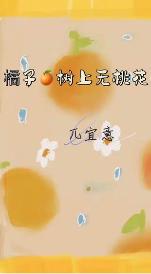 《橘子树上无桃花》