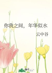 你我之間,年華似水