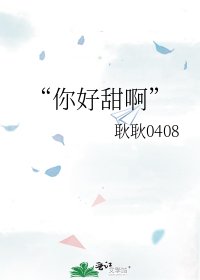 “你好甜啊”