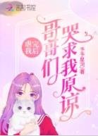 虐完我後:哥哥們哭求我原諒