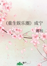 《(重生娱乐圈)成宁》