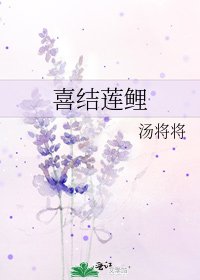 《喜结莲鲤》