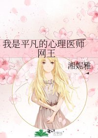 我是平凡的心理醫師 網王