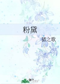 粉黛