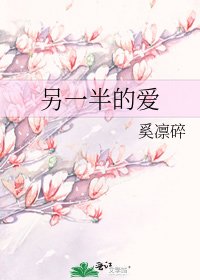 另一半的愛