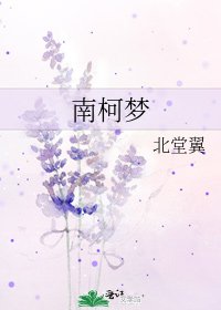 南柯夢