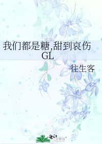 我們都是糖,甜到哀傷GL