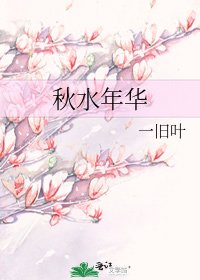 《秋水年华》