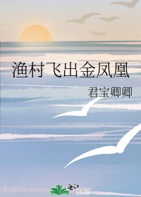 渔村飞出金凤凰