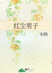 洪塵男子