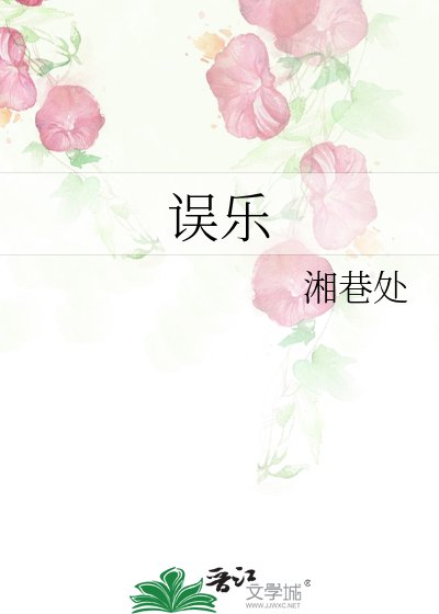 《误乐》