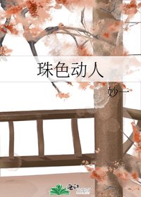 珠涩恫人