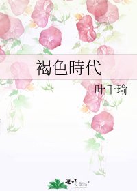 褐色時代