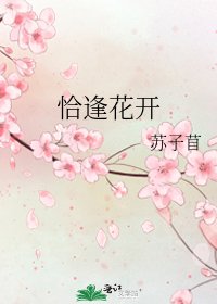 恰逢花開