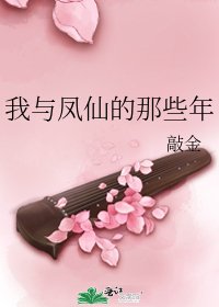 《我与凤仙的那些年》