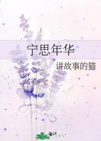 宁思年华