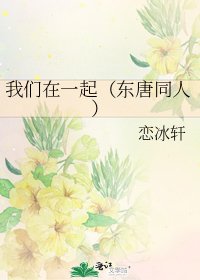我们在一起(东唐同人)