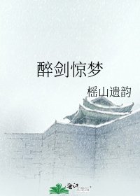 《醉剑惊梦》
