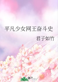 《平凡少女网王奋斗史》