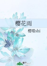 《樱花雨》