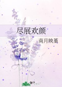 《尽展欢颜》