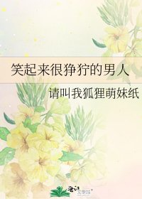 《笑起来很狰狞的男人》