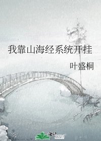 《我靠山海经系统开挂》