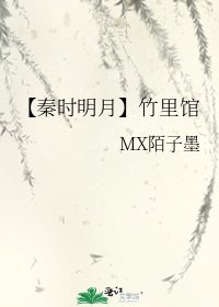 《【秦时明月】竹里馆》