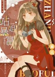 《全能站姐穿書後暴富了》
