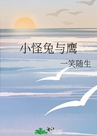 小怪兔與鷹