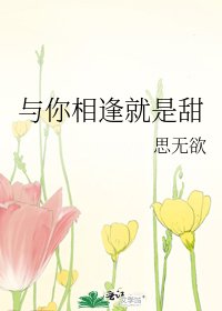 与你相逢就是甜